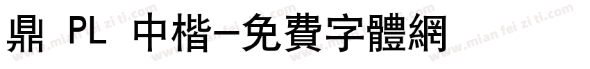 鼎 PL 中楷字体转换